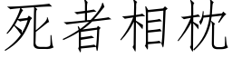 死者相枕 (仿宋矢量字库)