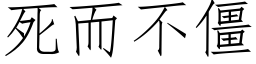 死而不僵 (仿宋矢量字库)