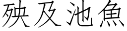 殃及池魚 (仿宋矢量字库)