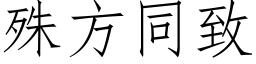 殊方同致 (仿宋矢量字库)