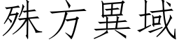 殊方异域 (仿宋矢量字库)