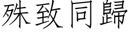 殊致同归 (仿宋矢量字库)