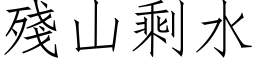 残山剩水 (仿宋矢量字库)