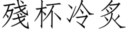 殘杯冷炙 (仿宋矢量字库)