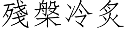 残槃冷炙 (仿宋矢量字库)