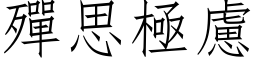 殫思極慮 (仿宋矢量字库)