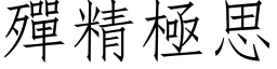 殫精極思 (仿宋矢量字库)