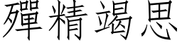 殫精竭思 (仿宋矢量字库)