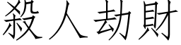 殺人劫財 (仿宋矢量字库)