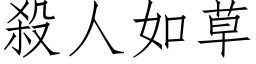 杀人如草 (仿宋矢量字库)