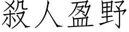 殺人盈野 (仿宋矢量字库)