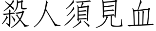 殺人須見血 (仿宋矢量字库)