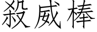 杀威棒 (仿宋矢量字库)