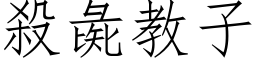 殺彘教子 (仿宋矢量字库)