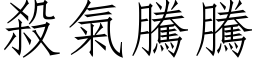 杀气腾腾 (仿宋矢量字库)