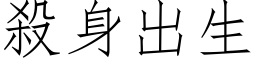 杀身出生 (仿宋矢量字库)