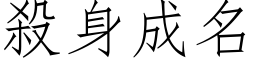 殺身成名 (仿宋矢量字库)