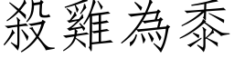 杀鸡为黍 (仿宋矢量字库)