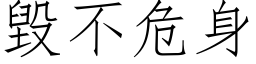 毁不危身 (仿宋矢量字库)