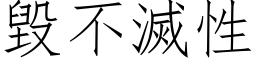 毁不灭性 (仿宋矢量字库)