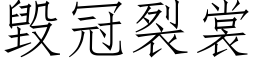 毀冠裂裳 (仿宋矢量字库)