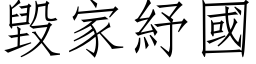 毁家紓国 (仿宋矢量字库)