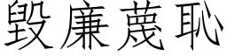 毁廉蔑耻 (仿宋矢量字库)