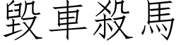 毀車殺馬 (仿宋矢量字库)