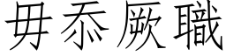 毋忝厥职 (仿宋矢量字库)