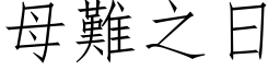 母难之日 (仿宋矢量字库)