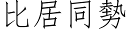 比居同勢 (仿宋矢量字库)