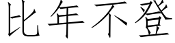 比年不登 (仿宋矢量字库)