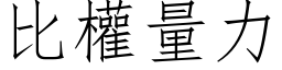 比权量力 (仿宋矢量字库)