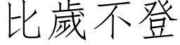 比岁不登 (仿宋矢量字库)