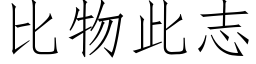 比物此志 (仿宋矢量字库)