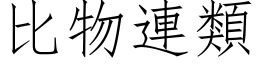 比物连类 (仿宋矢量字库)