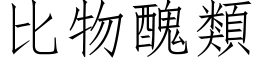 比物醜類 (仿宋矢量字库)