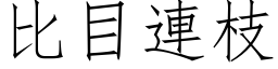 比目連枝 (仿宋矢量字库)