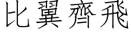 比翼齐飞 (仿宋矢量字库)