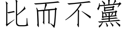 比而不党 (仿宋矢量字库)