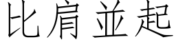 比肩並起 (仿宋矢量字库)