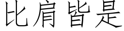 比肩皆是 (仿宋矢量字库)