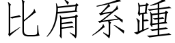 比肩系踵 (仿宋矢量字库)