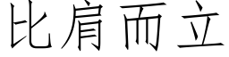 比肩而立 (仿宋矢量字库)