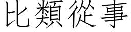 比類從事 (仿宋矢量字库)