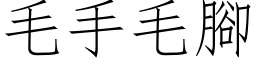 毛手毛腳 (仿宋矢量字库)