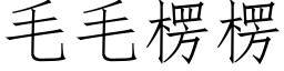 毛毛楞楞 (仿宋矢量字库)