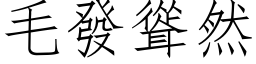 毛发耸然 (仿宋矢量字库)