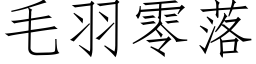 毛羽零落 (仿宋矢量字库)