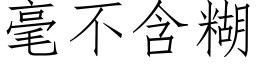 毫不含糊 (仿宋矢量字库)